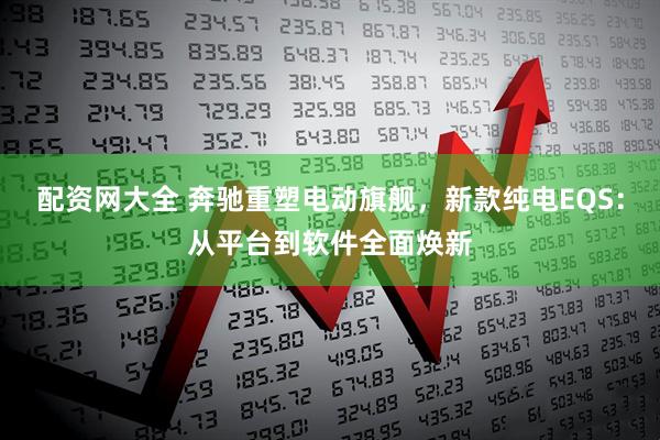 配资网大全 奔驰重塑电动旗舰，新款纯电EQS：从平台到软件全面焕新